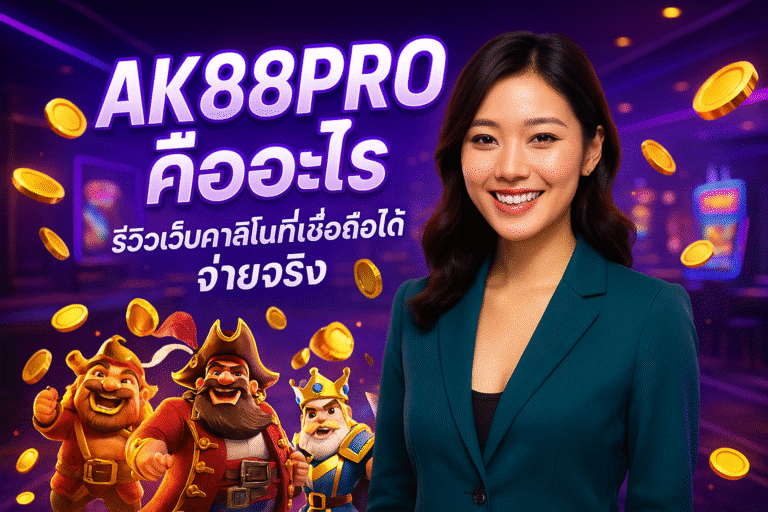 AK88PRO คืออะไร ‒ รีวิวเว็บคาสิโนที่เชื่อถือได้ จ่ายจริง