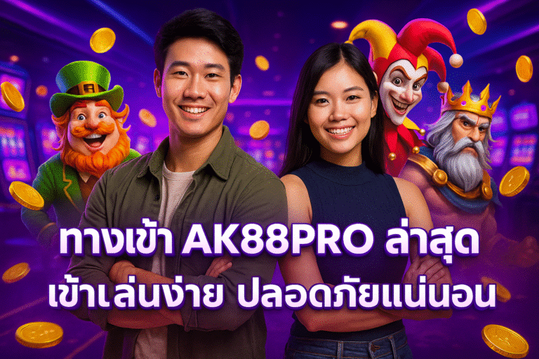 ทางเข้า AK88PRO ล่าสุด ‒ เข้าเล่นง่าย ปลอดภัยแน่นอน
