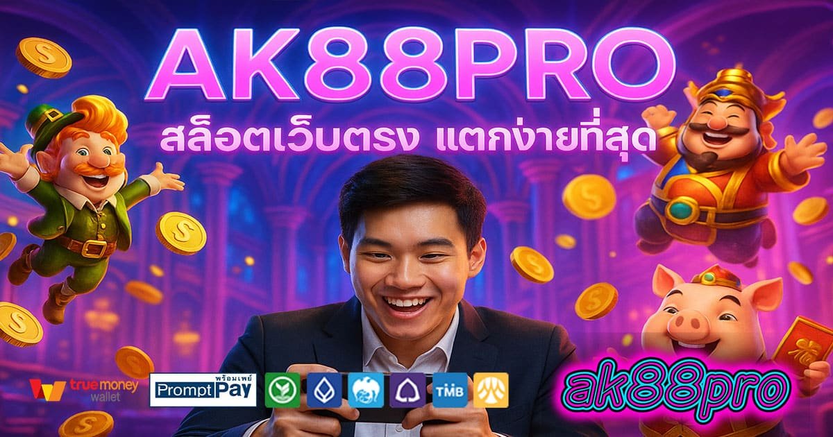 AK88PRO เว็บสล็อตยอดนิยม บัญชีปลอดภัย ฝากถอนวอเลท ไม่มีขั้นต่ำ จ่ายจริงทุกยอด