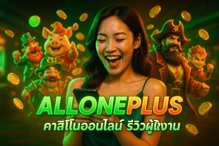 ALLONEPLUS คาสิโนออนไลน์ รีวิวผู้ใช้งานจริง | เว็บมาแรงแห่งปี 2025